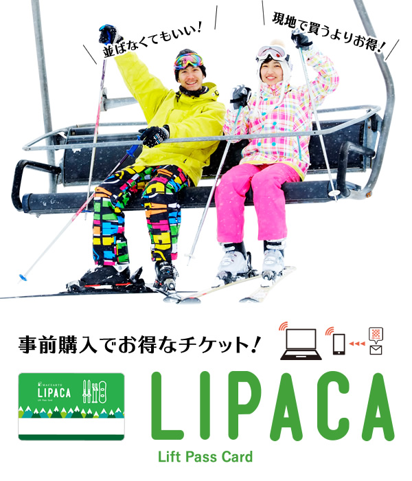 事前購入でお得なチケット LIPICA